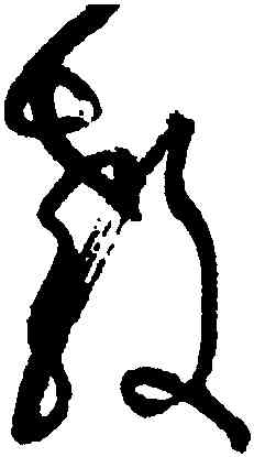 教,張旭,書法字典